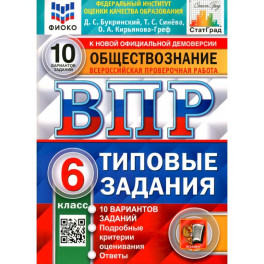 ВПР Обществознание. 6 класс. 10 вариантов. Типовые задания. ФГОС