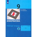 Информатика. 9 класс. Рабочая тетрадь. Часть 2. ФГОС