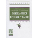 Ландшафтное проектирование [Уч.пос]