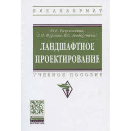 Ландшафтное проектирование [Уч.пос]
