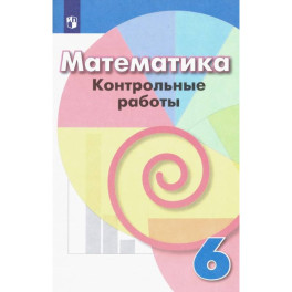 Математика. 6 класс. Контрольные работы. ФГОС