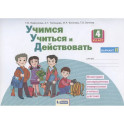 Учимся учиться и действовать. 4 класс. Мониторинг метапредметных универсальных учебных действий. Рабочая тетрадь. Вариант II