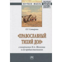 &laquo;Православный тихий Дон&raquo; в творчестве М.А. Шолохова и его предшественников