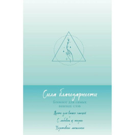 Сила благодарности. Блокнот для самых важных слов