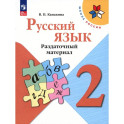 Русский язык. 2 класс. Раздаточный материал. ФГОС