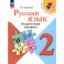 Русский язык. 2 класс. Раздаточный материал. ФГОС