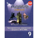 Английский язык. 9 класс. Английский в фокусе. Тренировочные упражнения в формате ОГЭ (ГИА). ФГОС