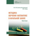 Методика обучения математике в начальной школе. Практикум