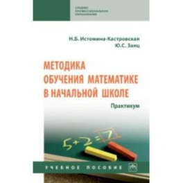 Методика обучения математике в начальной школе. Практикум