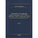 Украинско-российские взаимоотношения в 1917&ndash;1924 гг. Обрушение старого и обретение нового. Том 2