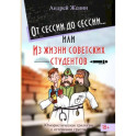 От сессии до сессии, Из жизни советских студентов