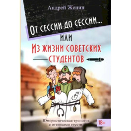 От сессии до сессии, Из жизни советских студентов