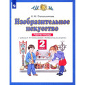 Изобразительное искусство. 2 класс. Рабочая тетрадь к учебнику Н. М. Сокольниковой. ФГОС