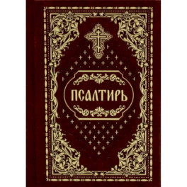 Псалтирь карманная