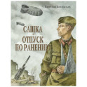 Сашка. Отпуск по ранению