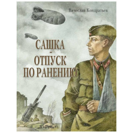 Сашка. Отпуск по ранению