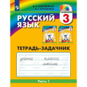 Русский язык. 3 класс. Тетрадь-задачник. В 3-х частях. Часть 1