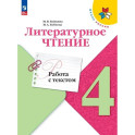 Литературное чтение. 4 класс. Работа с текстом