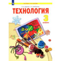 Технология. 3 класс. Учебник. ФГОС