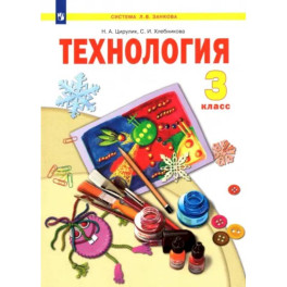 Технология. 3 класс. Учебник. ФГОС