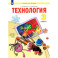 Технология. 3 класс. Учебник. ФГОС