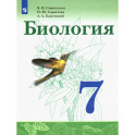 Биология. 7 класс. Учебник. ФП. ФГОС