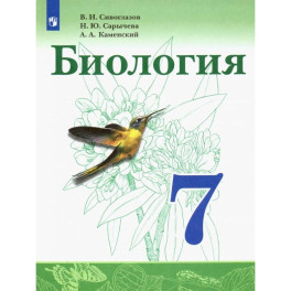 Биология. 7 класс. Учебник. ФП. ФГОС