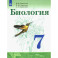 Биология. 7 класс. Учебник. ФП. ФГОС