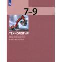 Технология. Производство и технологии. 7-9 классы. Учебник. ФГОС