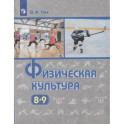 Физическая культура. 8-9 классы. Учебник