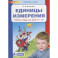 Единицы измерения. Рабочая тетрадь для детей 6-7 лет