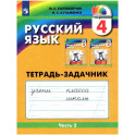 Русский язык. 4 класс. Тетрадь-задачник. Часть 2