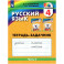 Русский язык. 4 класс. Тетрадь-задачник. Часть 2