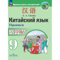 Китайский язык. Второй иностранный язык. Прописи. 9 класс
