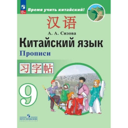 Китайский язык. Второй иностранный язык. Прописи. 9 класс