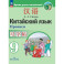 Китайский язык. Второй иностранный язык. Прописи. 9 класс
