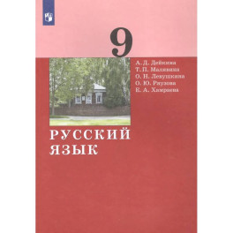 Русский язык. 9 класс. Учебник