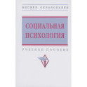 Социальная психология. ВО. 3из