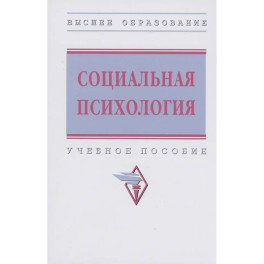 Социальная психология. ВО. 3из