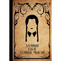 Запиши свои темные мысли (крафт)