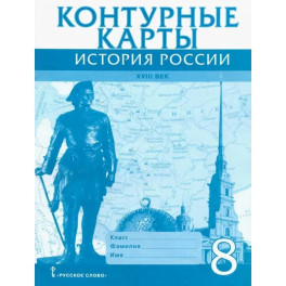 История России. XVIII век. 8 класс. Контурные карты