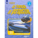 Французский язык. 11 класс. Учебник. Углубленный уровень. ФГОС