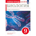 Биология. 9 класс. Общие закономерности. Рабочая тетрадь к учебнику Мамонтова и др. Вертикаль. ФГОС