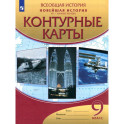 Новейшая история. XX - начало XXI века. 9 класс. Контурные карты. ФГОС