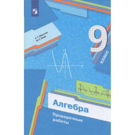 Алгебра. 9 класс. Проверочные работы