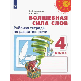 Волшебная сила слов. 4 класс. Рабочая тетрадь по развитию речи