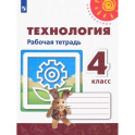 Технология. 4 класс. Рабочая тетрадь. ФГОС