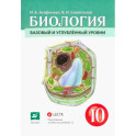 Биология. Общая биология. 10 класс. Учебник. Базовый и углубленный уровни. ФГОС