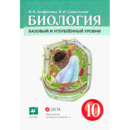 Биология. Общая биология. 10 класс. Учебник. Базовый и углубленный уровни. ФГОС