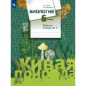 Биология. 6 класс. Рабочая тетрадь. Часть 1:
